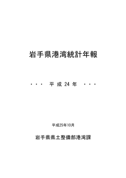 岩手県港湾統計年報