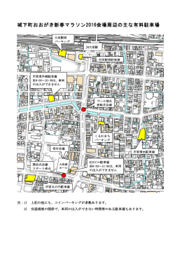 城下町おおがき新春マラソン2016会場周辺の主な有料駐車場