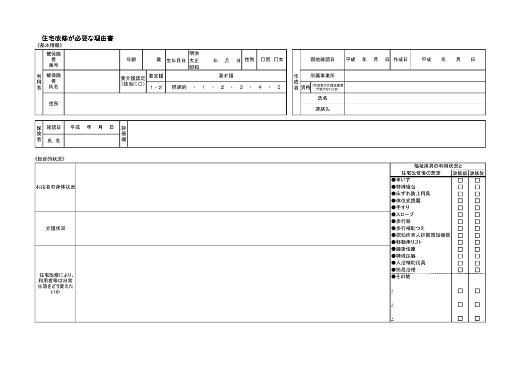 住宅改修が必要な理由書