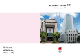 JPX 自主規制法人の年次報告 2015