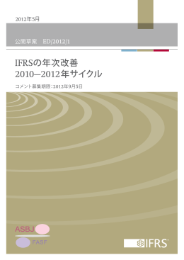 IFRSの年次改善 2010&mdash;2012年サイクル