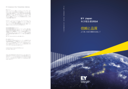 EY Japan 年次報告書2014