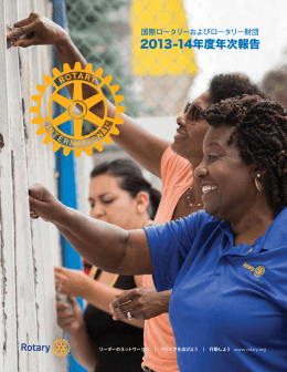 2013-14年度年次報告 - Rotary International
