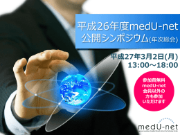 平成26年度medU-net 公開シンポジウム(年次総会)