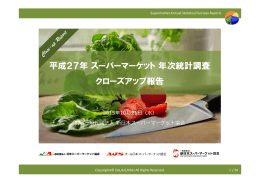 年次統計調査クローズアップ報告 - オール日本スーパーマーケット協会