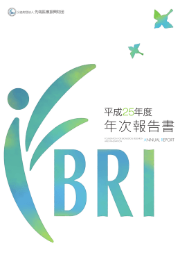 平成25年度 年次報告書