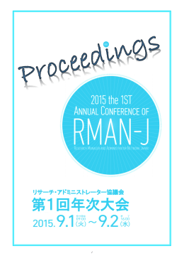 第1回年次大会 - リサーチ・アドミニストレーター協議会