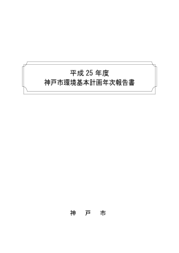 平成 25 年度 神戸市環境基本計画年次報告書