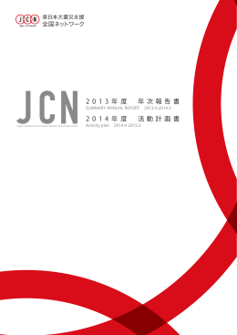 東日本大震災支援全国ネットワーク（JCN）｜2014年度 年次報告書