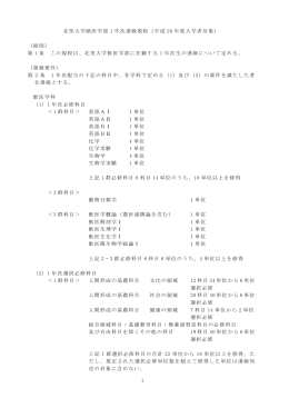 1 北里大学獣医学部 1 年次進級規程（平成 26 年度入学者対象） （総則