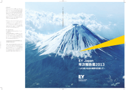 EY Japan 年次報告書2013