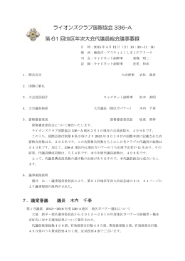 第61回336-A 地区年次大会議事録 - ライオンズクラブ国際協会336-A地区