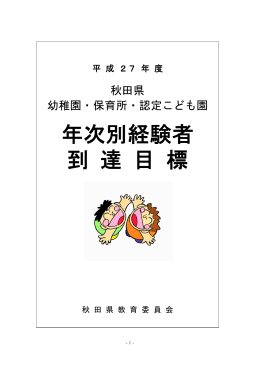 平成27年度秋田県幼稚園・保育所・認定こども園年次別到達目標