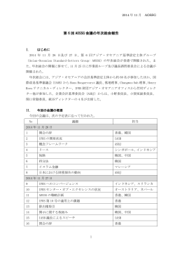 第 6 回 AOSSG 会議の年次総会報告