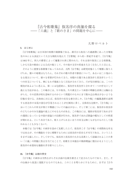 『古今和歌集』仮名序の真価を探る