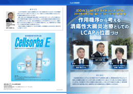 作用機序から考える 潰瘍性大腸炎治療としての LCAPの位置づけ