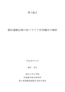 環状過酸化物の抗マラリア作用機序の解析