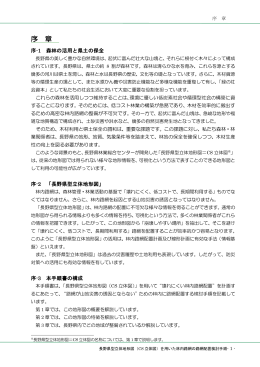 序 章 - 長野県林業コンサルタント協会