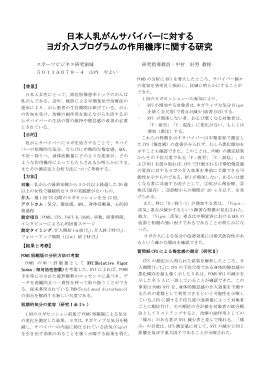 日本人乳がんサバイバーに対する ヨガ介入プログラムの作用機序