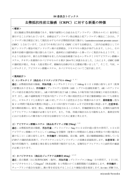 去勢抵抗性前立腺癌（CRPC）に対する新薬の特徴