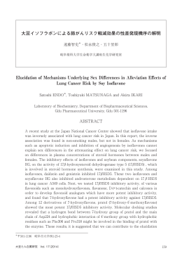 大豆イソフラボンによる肺がんリスク軽減効果の性差発現機序の解明