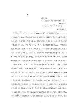 1 序 西村 暹 筑波大学生命科学動物資源センター 客員研究員 つくば
