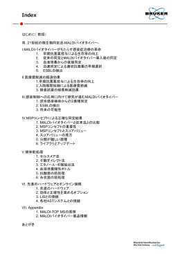 はじめに（教授） 序. 21世紀の微生物同定法-MALDIバイオタイパー