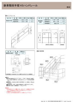 鉄骨階段手摺 KSハンドレ䊷ル