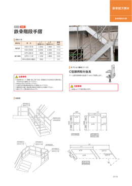 鉄骨階段手摺
