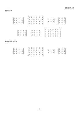 階段行列