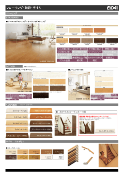 フローリング・階段・手すり
