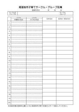 子育てサークル・グループ名簿様式（PDF：60KB）