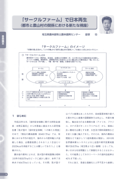 「サークルファーム」で日本再生（都市と農山村の関係における新たな視座）
