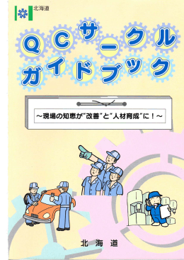 QCサークルガイドブック (平成22年3月発行)
