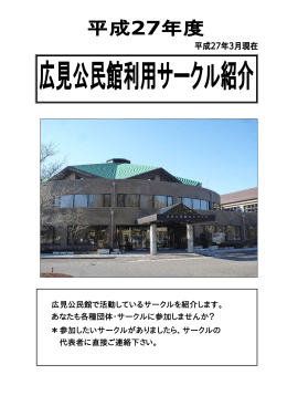 27年度公民館利用サークル紹介(pdf 363KB)