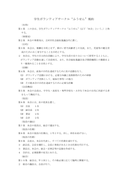 学生ボランティアサークル ふうせん 規約