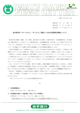 「サークルK」・「サンクス」設置ATMの共同運用の開始について