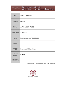 Title 山雲子と遊女評判記 Author(s) 陳, 羿秀 Citation 人間