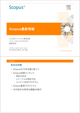 Scopus発表資料 - エルゼビア・ジャパン株式会社