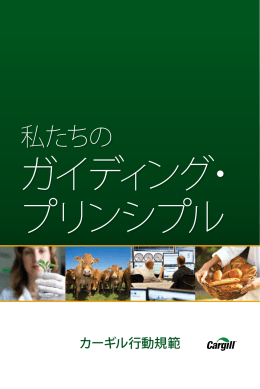 私たちの - Cargill