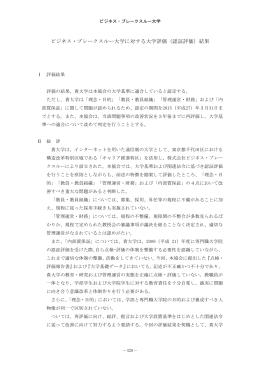 ビジネス・ブレークスルー大学に対する大学評価（認証