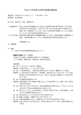 平成25年度第2回学校協議会議事録