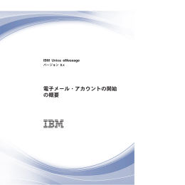 IBM Unica eMessage 電子メール・アカウントの開始の概要