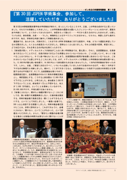 第 30 回 JSPEN 学術集会、参加して、 学術集会、参加して、 活躍して