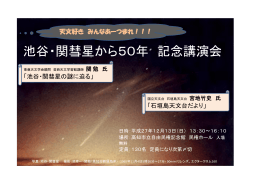 池谷・関彗星から50年 記念講演会