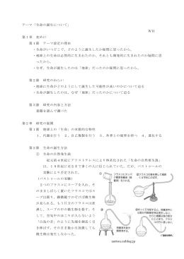 テーマ「生命の誕生について」 WH 第1章 初めに 第1節 テーマ設定の