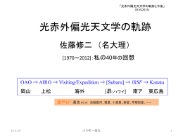 光赤外偏光天文学の軌跡 --- 佐藤 修二
