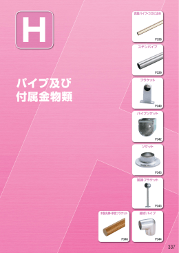 パイプ・ブラケット