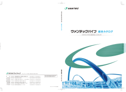 新総合カタログ改訂版PDFを公開いたしました。