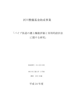 パイプ魚道の遡上機能評価と実用的設計法に関する研究